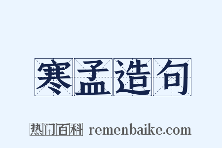 寒孟造句是什么意思的图片